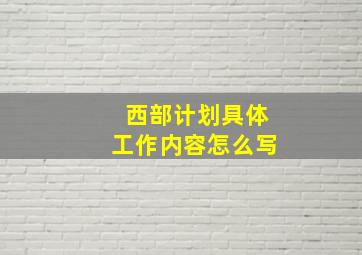 西部计划具体工作内容怎么写