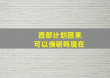 西部计划回来可以保研吗现在