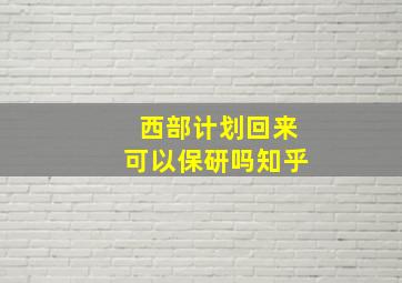 西部计划回来可以保研吗知乎