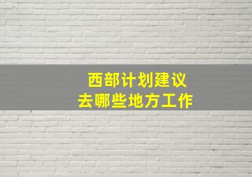 西部计划建议去哪些地方工作