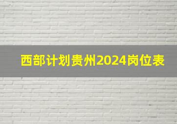 西部计划贵州2024岗位表