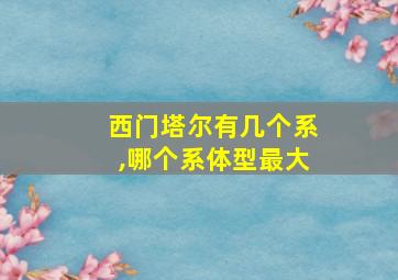 西门塔尔有几个系,哪个系体型最大