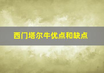 西门塔尔牛优点和缺点