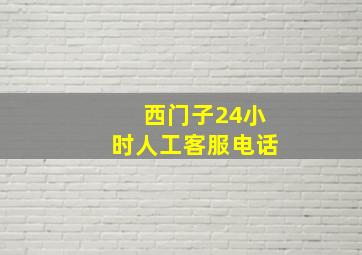 西门子24小时人工客服电话