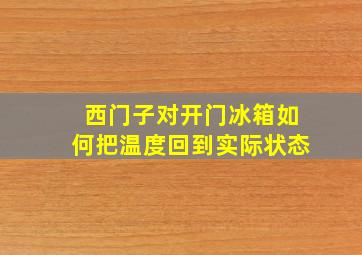 西门子对开门冰箱如何把温度回到实际状态