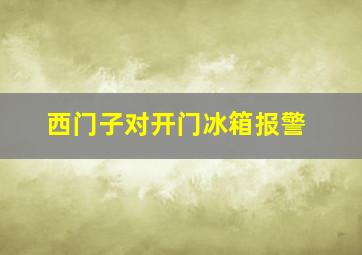 西门子对开门冰箱报警