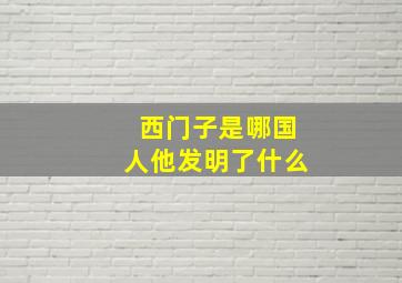 西门子是哪国人他发明了什么