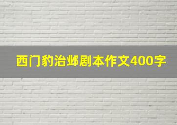 西门豹治邺剧本作文400字