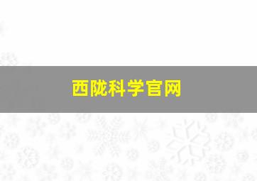 西陇科学官网