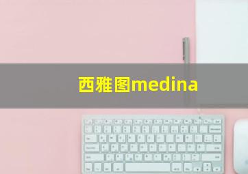 西雅图medina