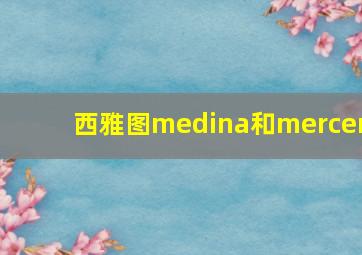 西雅图medina和mercer