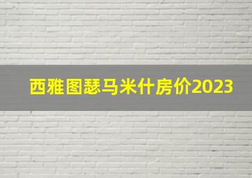 西雅图瑟马米什房价2023