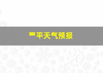 覀平天气预报