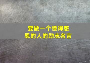 要做一个懂得感恩的人的励志名言