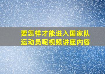 要怎样才能进入国家队运动员呢视频讲座内容