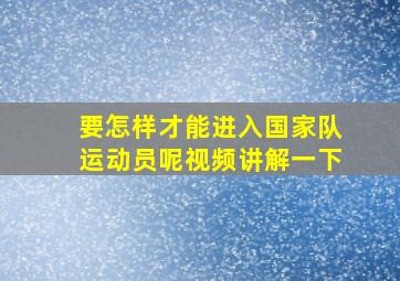 要怎样才能进入国家队运动员呢视频讲解一下