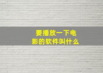 要播放一下电影的软件叫什么