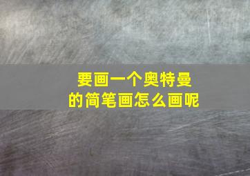 要画一个奥特曼的简笔画怎么画呢