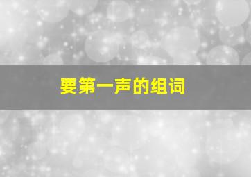 要第一声的组词