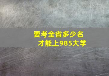 要考全省多少名才能上985大学