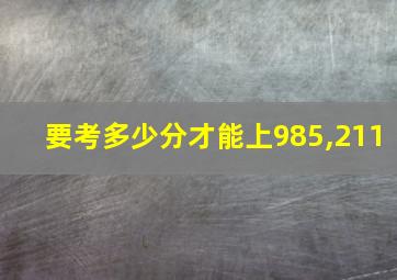 要考多少分才能上985,211