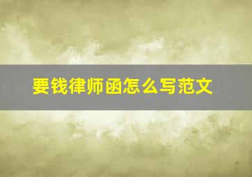 要钱律师函怎么写范文