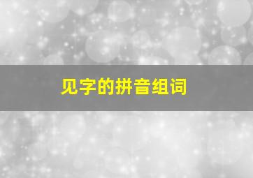 见字的拼音组词