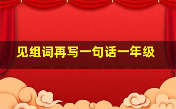 见组词再写一句话一年级