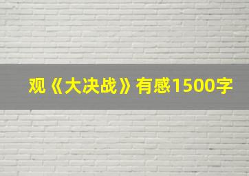 观《大决战》有感1500字