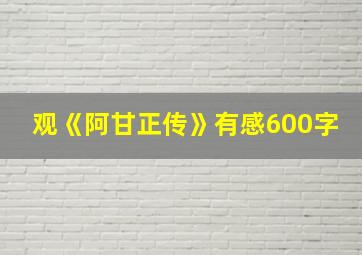 观《阿甘正传》有感600字