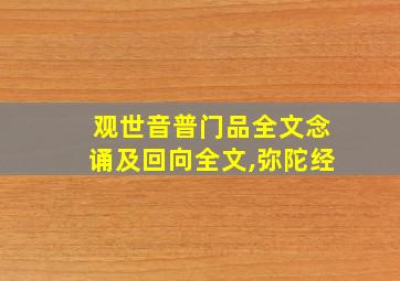 观世音普门品全文念诵及回向全文,弥陀经