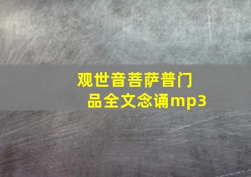 观世音菩萨普门品全文念诵mp3