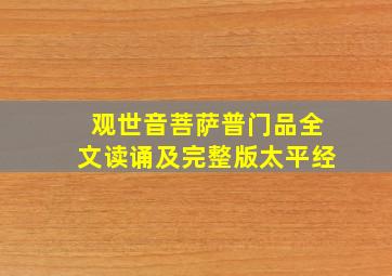 观世音菩萨普门品全文读诵及完整版太平经