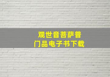 观世音菩萨普门品电子书下载