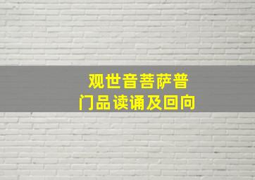 观世音菩萨普门品读诵及回向