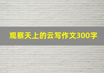 观察天上的云写作文300字