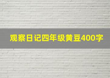 观察日记四年级黄豆400字