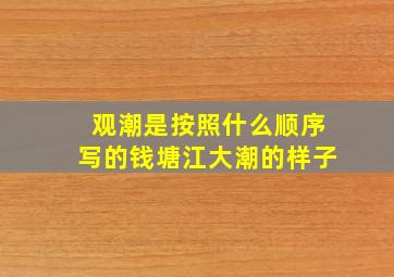 观潮是按照什么顺序写的钱塘江大潮的样子