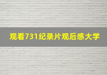 观看731纪录片观后感大学