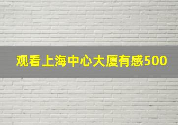 观看上海中心大厦有感500