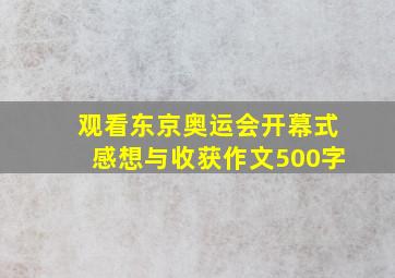 观看东京奥运会开幕式感想与收获作文500字