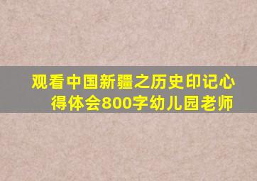 观看中国新疆之历史印记心得体会800字幼儿园老师