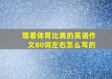 观看体育比赛的英语作文80词左右怎么写的