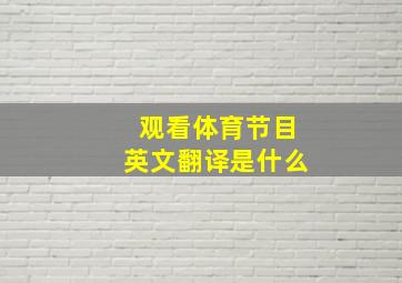 观看体育节目英文翻译是什么