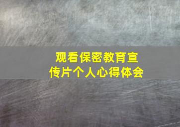 观看保密教育宣传片个人心得体会