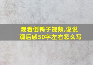 观看倒鸭子视频,说说观后感50字左右怎么写