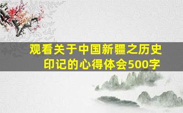 观看关于中国新疆之历史印记的心得体会500字