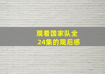 观看国家队全24集的观后感