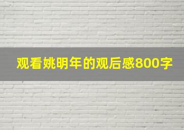 观看姚明年的观后感800字