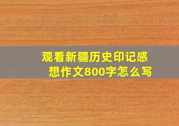 观看新疆历史印记感想作文800字怎么写